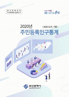 주민등록인구통계-2020