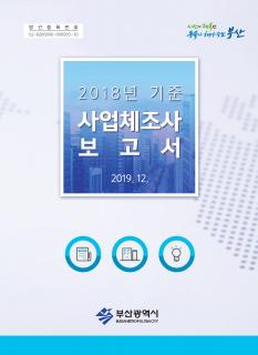 사업체조사보고서-2018년 기준