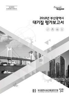 2018년 부산광역시 대기질 평가보고서