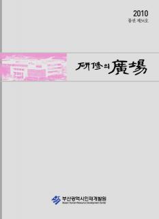 2010년 연수의 광장(통권 제 34호)