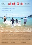 动感釜山 2018年6月号