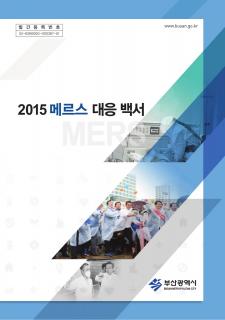 2015 메르스(MERS) 대응 백서