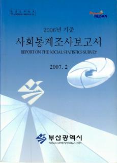 사회통계조사보고서-2006