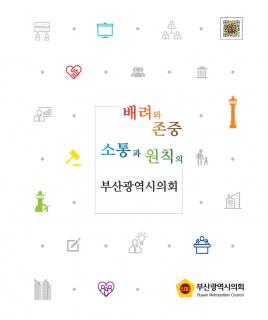 제9대 부산광역시의회 홍보 안내 책자(국문-2022년 8월)