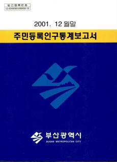 주민등록인구통계-2001(2)