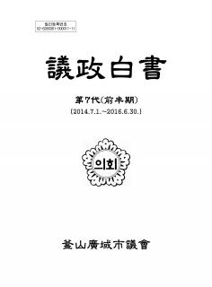 제7대 전반기 의정백서