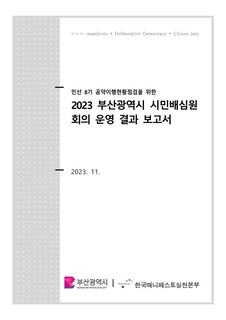 2023 부산광역시 시민배심원  회의 운영 결과 보고서(한국메니페스토)