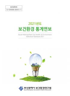 2021년도 보건환경 통계연보