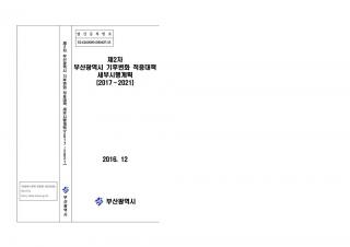 (최종보고서)제2차 부산광역시 기후변화 적응대책 세부시행계획