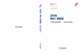 부산광역시 2026년 전국소년(장애학생)체전 통합백서