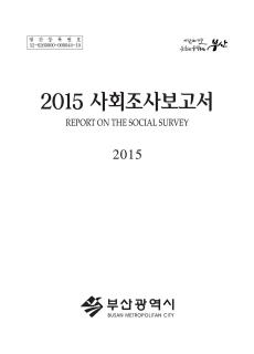 부산사회조사보고서-2015