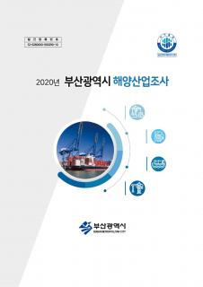 해양산업조사-2020년기준