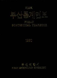 통계연보-1990