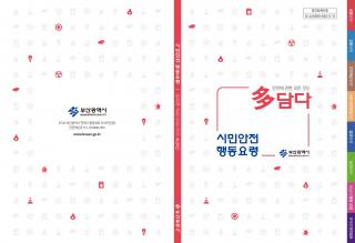 [시민안전 행동요령] 안전에 관한 모든 것을 다 담다.