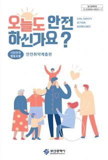 2020년 시민안전행동요령-오늘도안전하신가요?[안전취약계층편]