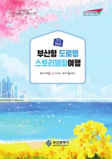2022 부산형 도로명 스토리텔링 여행