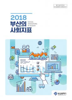 부산의 사회지표 - 2018