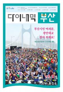 다이내믹부산 201907호 (소확행 특집호)