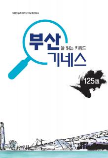 『부산기네스 125選』책자