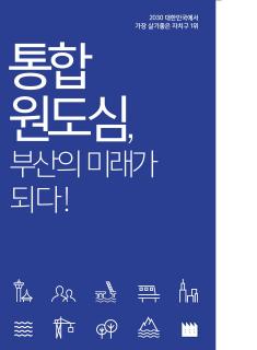 통합원도심 부산의 미래가 되다!