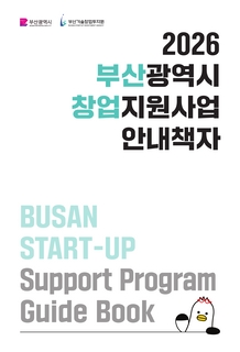 2026 부산광역시 창업지원사업 안내