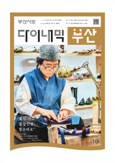 다이내믹부산 202010호 (2020년 10월)