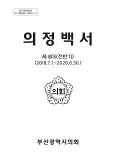 제8대 전반기 의정백서