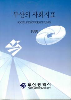 부산의 사회지표-1999