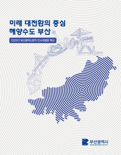 민선9기 부산광역시장직 인수위원회 백서