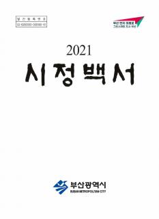 2021 시정백서