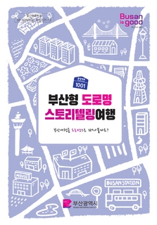 2023 부산형 도로명 스토리텔링 여행