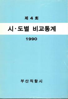 시·도별 비교통계-1990