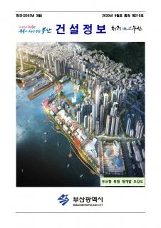 부산시 건설정보지 2020년 9월호(통권 제210호)