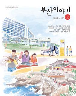 부산이야기 2018년 3월호