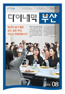 다이내믹부산 201908호 (2019년 8월)