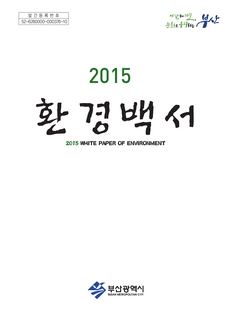 2015 환경백서
