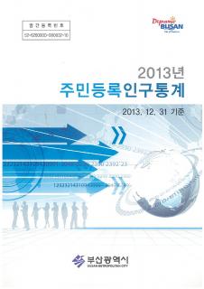 주민등록인구통계-2013