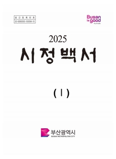 2025 시정백서-제1권