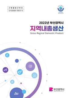 부산광역시 지역내총생산 보고서-2022년기준