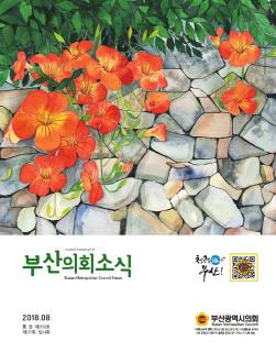 의회소식지 제200호(2018.08)