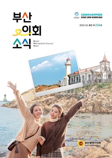 부산의회소식지 제234호(2023.3월)