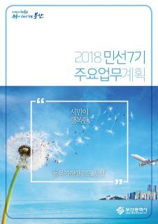 2018 민선7기 주요업무계획