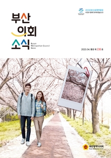 부산의회소식지 제236호(2023.4월)