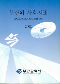 부산의 사회지표-2002