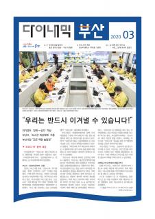 다이내믹부산 202003호 (2020년 3월)