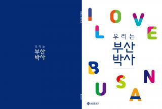 우리는 부산박사 (2020)