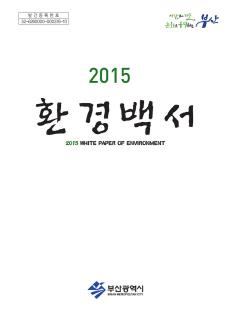환경백서 2015