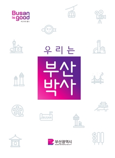 우리는 부산박사