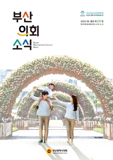 부산의회소식지 제237호(2023.6월)