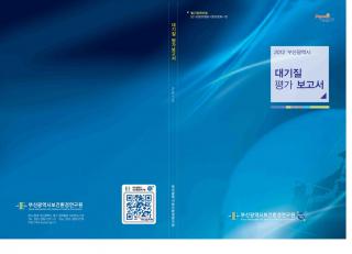 2012년 부산광역시 대기질평가 보고서